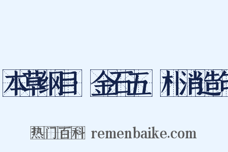 本草纲目·金石五·朴消造句是什么意思的图片